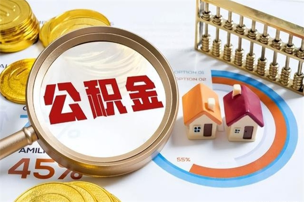 偃师离职住房公积金多久可以取出来（离职住房公积金多久能取出来）