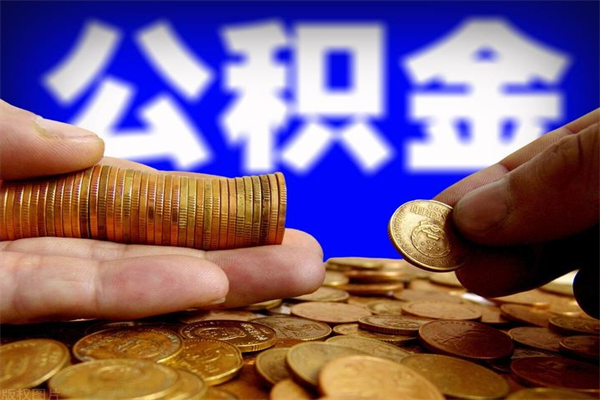 偃师封存人员公积金帮取（封存状态下的公积金如何提取）