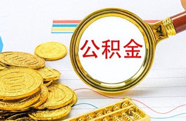 偃师离职后怎么把公积金提出来（离职了怎么把公积金的钱全部提出来）